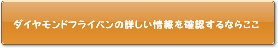 ダイヤモンド加工フライパン